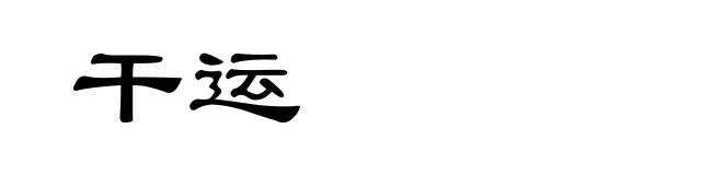 干运