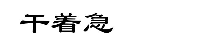 干着急