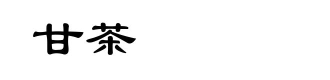 甘茶