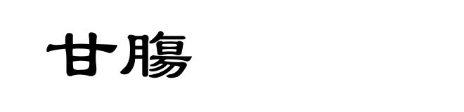 甘膓