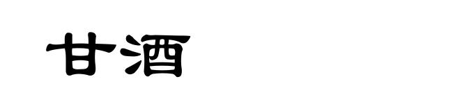 甘酒