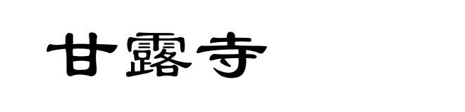 甘露寺