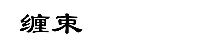 缠束