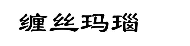 缠丝玛瑙