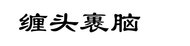 缠头裹脑