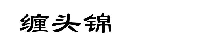 缠头锦