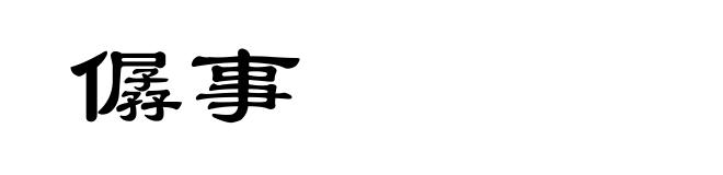 僝事