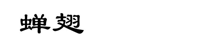 蝉翅