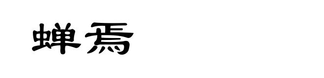 蝉焉