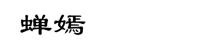 蝉嫣