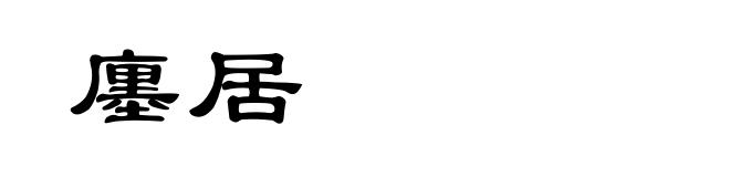 廛居