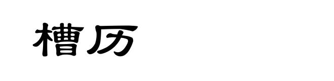 槽历