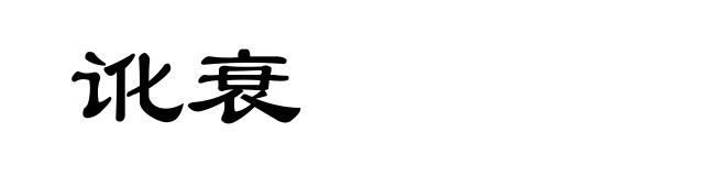 讹衰