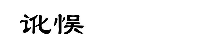 讹悮