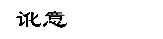 讹意