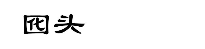 囮头