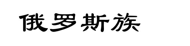 俄罗斯族