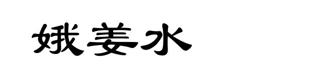 娥姜水