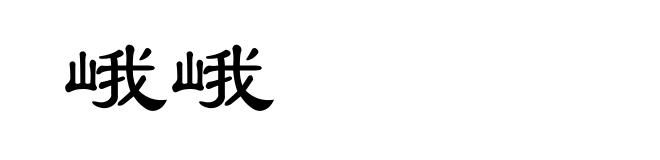 峨峨