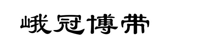 峨冠博带