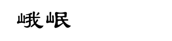 峨岷