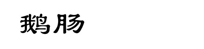 鹅肠