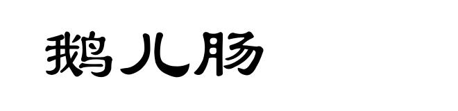 鹅儿肠
