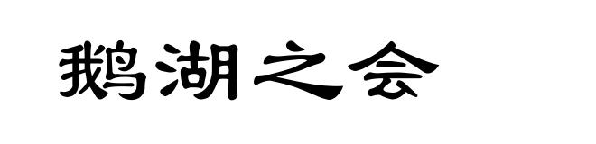 鹅湖之会
