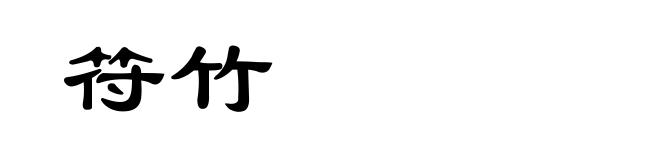 符竹