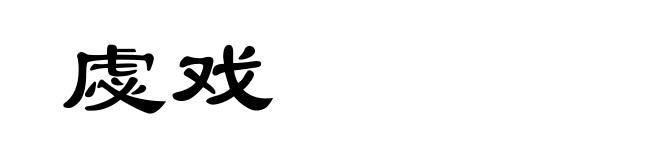 虙戏