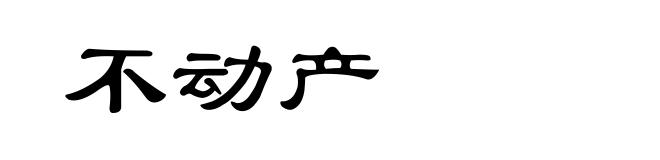 不动产
