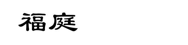 福庭