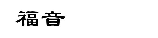 福音
