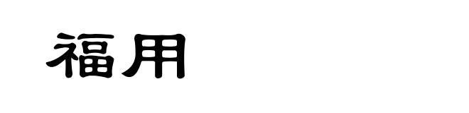 福用