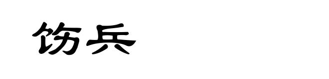 饬兵