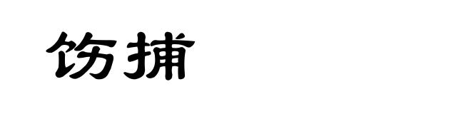 饬捕