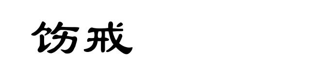 饬戒