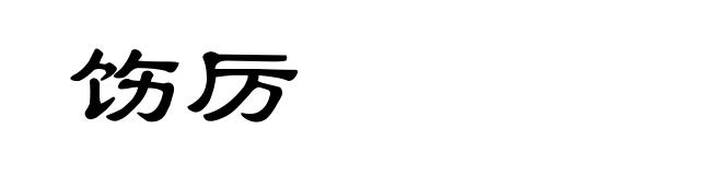 饬厉