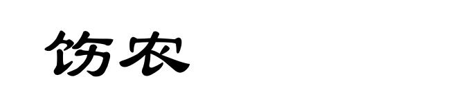 饬农