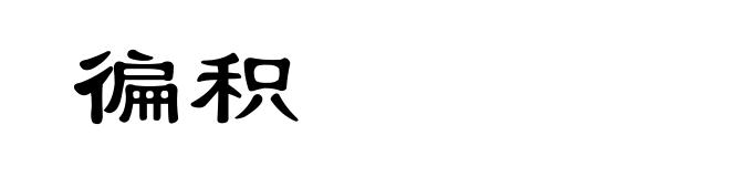 徧积