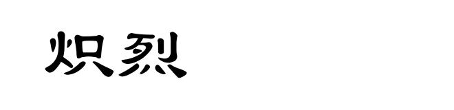 炽烈
