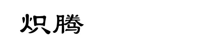 炽腾