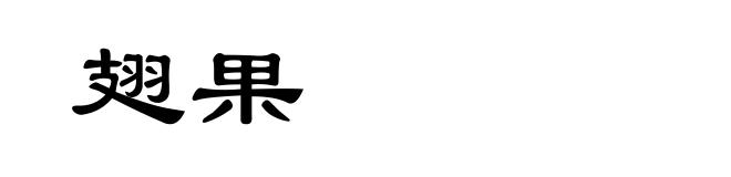 翅果