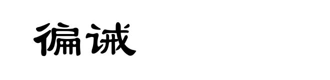徧诫