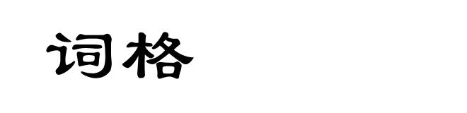 词格