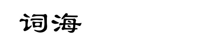 词海