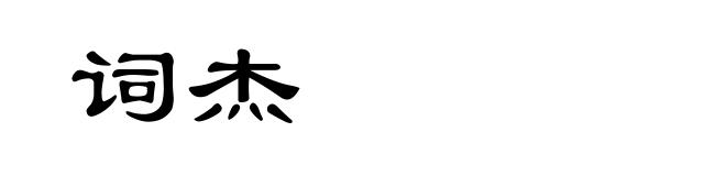 词杰
