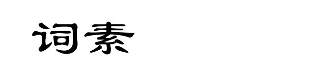 词素