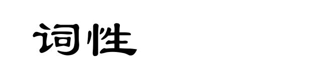 词性