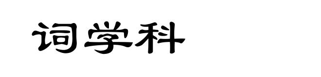 词学科